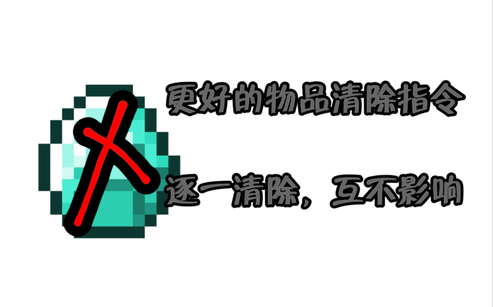 教你在MC租赁服务器中做出更好的“物品清除助手”哔哩哔哩bilibili我的世界