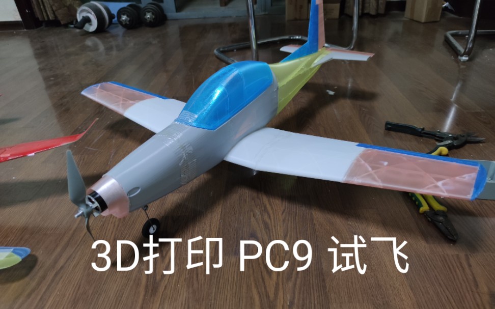 3D打印PC9试飞成功哔哩哔哩bilibili