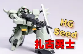 下载视频: 【模型】 万代 HG Seed 18 扎古勇士 - 素了些/锤叔出手/可动中规中矩/