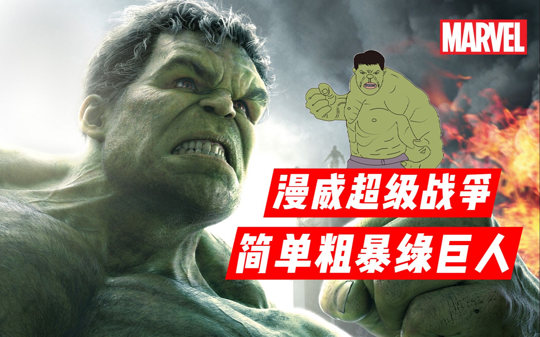 漫威超级战争亚服测试简单粗暴超神浩克一飞冲天