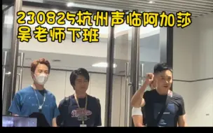 Download Video: 230825杭州声临阿加莎吴老师下班｜配音演员吴磊｜赵乾景｜金沙湖大剧院