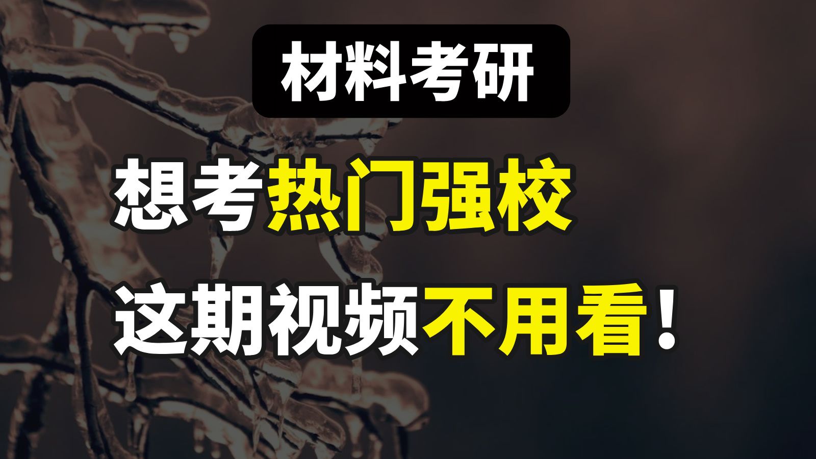 材料考研,好考又性价比高的院校还剩下这几所!哔哩哔哩bilibili