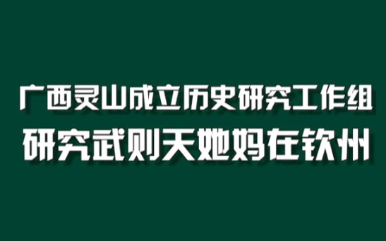 [图]广西灵山成立历史研究工作组，研究武则天她妈在钦州