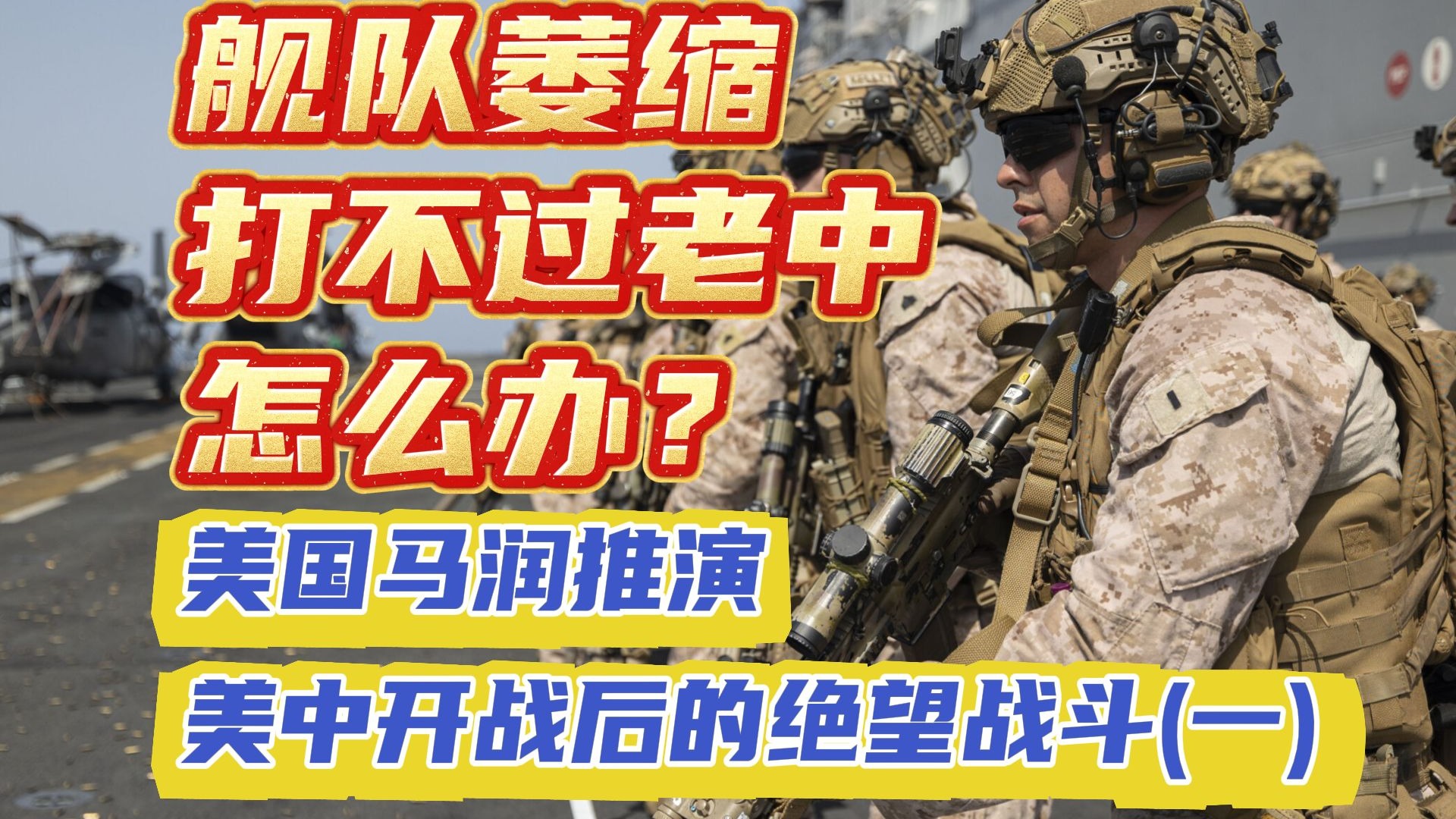 舰队萎缩打不过老中怎么办?美国马润推演美中开战后的绝望战斗(一)-红色幻想乡B号机形态-红色幻想乡B号机形态-哔哩哔哩视频