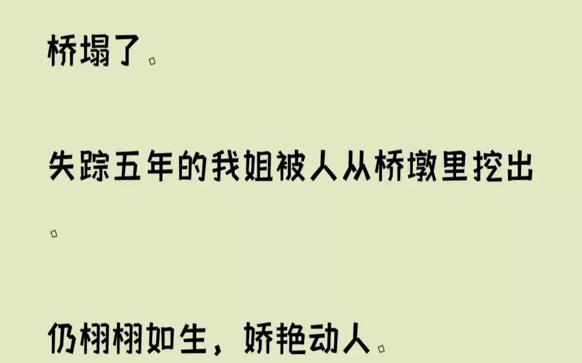 【全文完整版】村长站在一旁,盯着我似笑非笑.1我姐被找到时,我爹正在村长家里打麻将.我跑得太快,一跟头栽到地上:「爹!我姐找到了!」...哔哩...