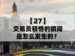 Descargar video: 交易员顿悟的瞬间是怎么发生的？