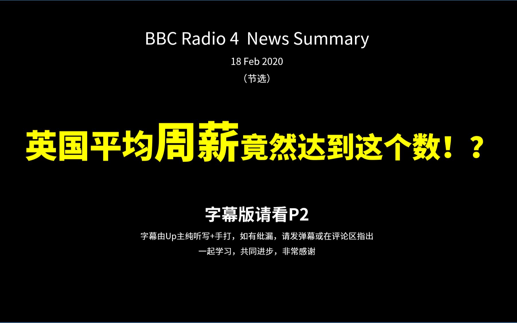 【每天1分钟,听懂BBC也很轻松】英国平均周薪竟然达到这个数!?(P2附up主听写)哔哩哔哩bilibili