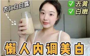 Download Video: 懒人内调白白🔥冬季美白饮，去黄真的牛！