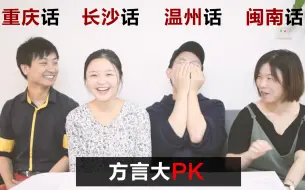 Download Video: 好玩！四种方言大PK：重庆话/闽南话/温州话/长沙话