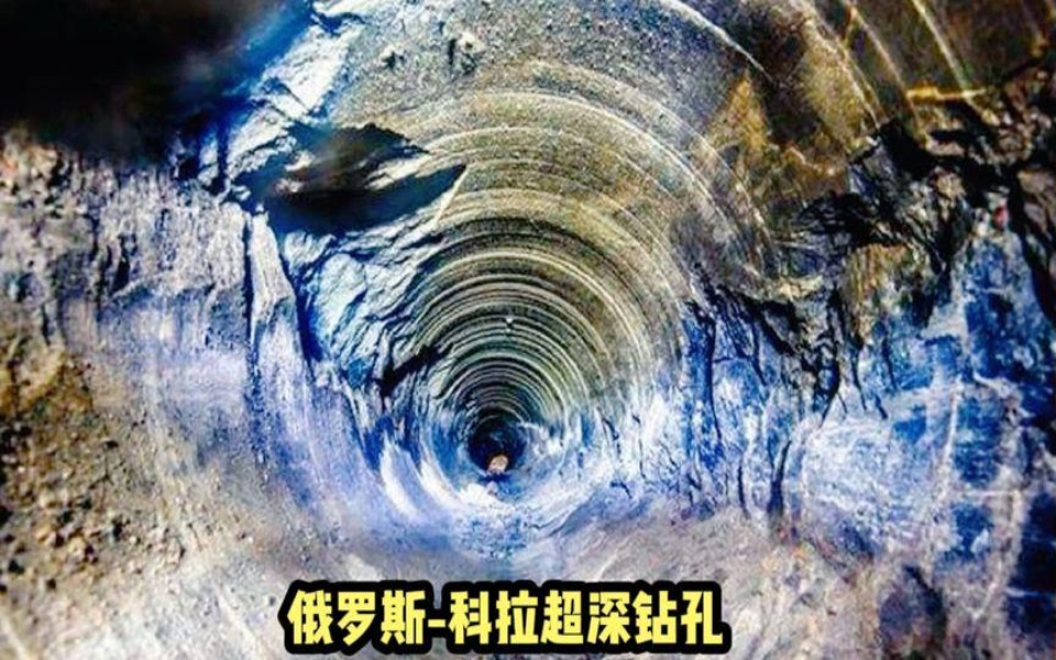 探索发现探索地球科拉深孔知识科普