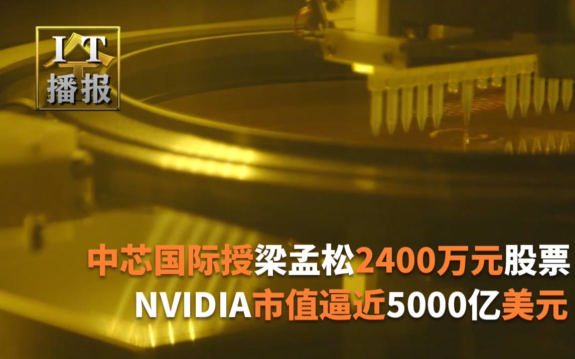 中芯国际授梁孟松2400万元股票:全力冲刺7nm工艺; NVIDIA市值逼近5000亿美元;募资35亿 龙芯中科IPO上市已获受理哔哩哔哩bilibili