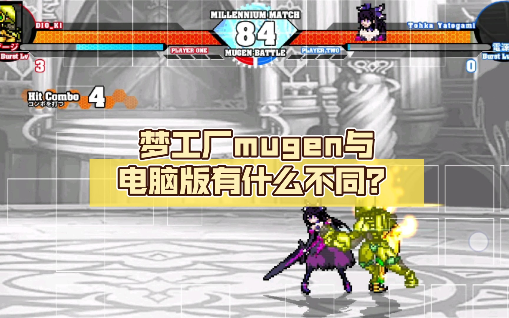 [图]【MUGEN】梦工厂mugen与电脑版有什么不同？