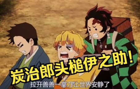 活动作品名场面炭治郎头槌伊之助