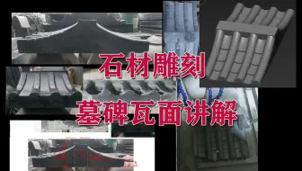 精雕教程3.5版本 墓碑瓦面讲解