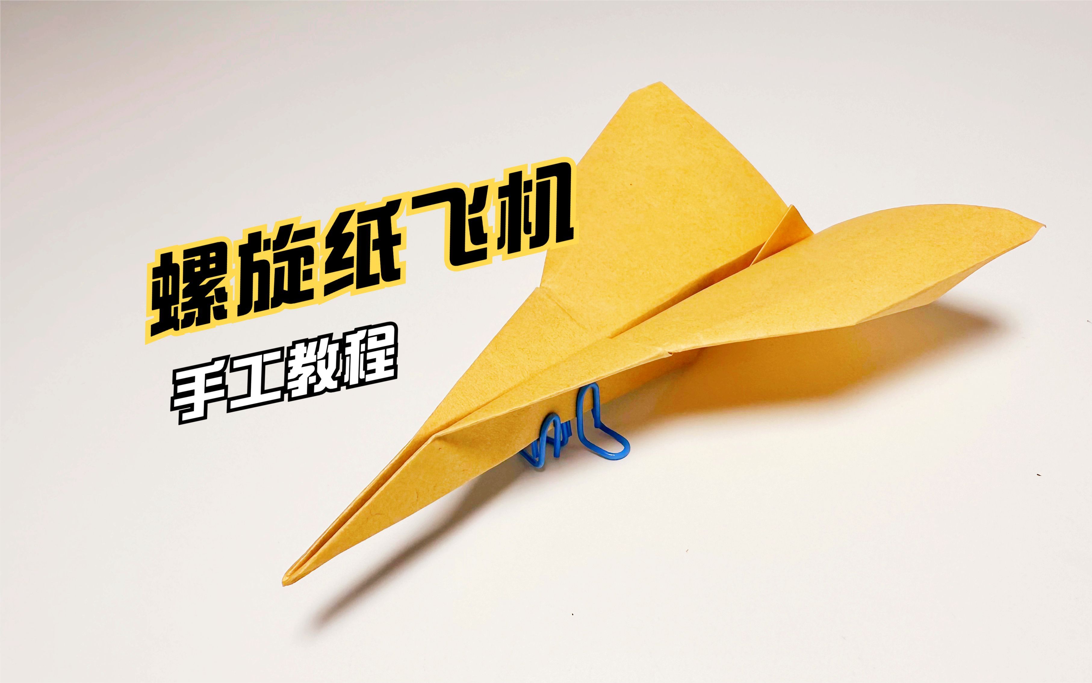 螺旋纸飞机简单折法图片