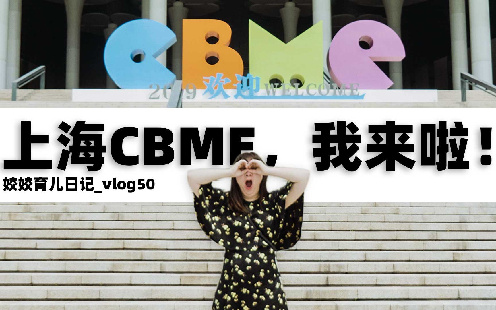 育儿vlog50:上海CBME母婴展,我来啦!每个都想抱回家哔哩哔哩bilibili