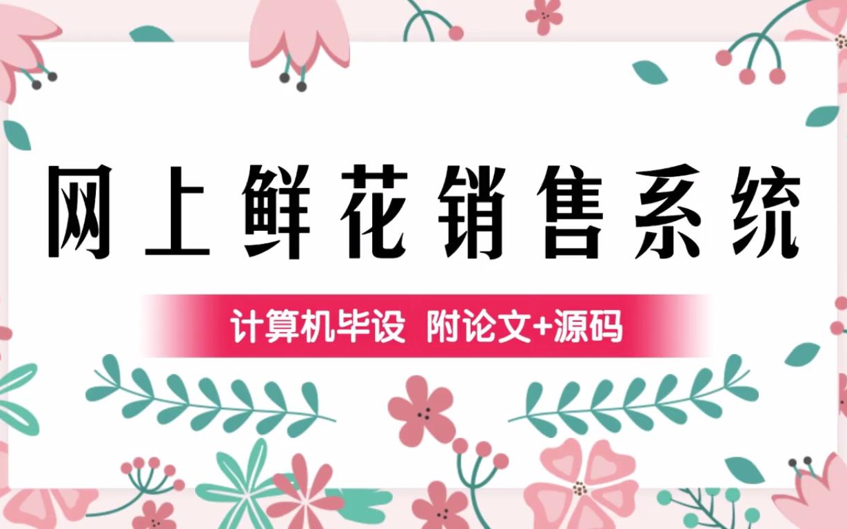 计算机高分毕设 网上鲜花销售系统Java/JSP/JDBC 附论文+资料哔哩哔哩bilibili