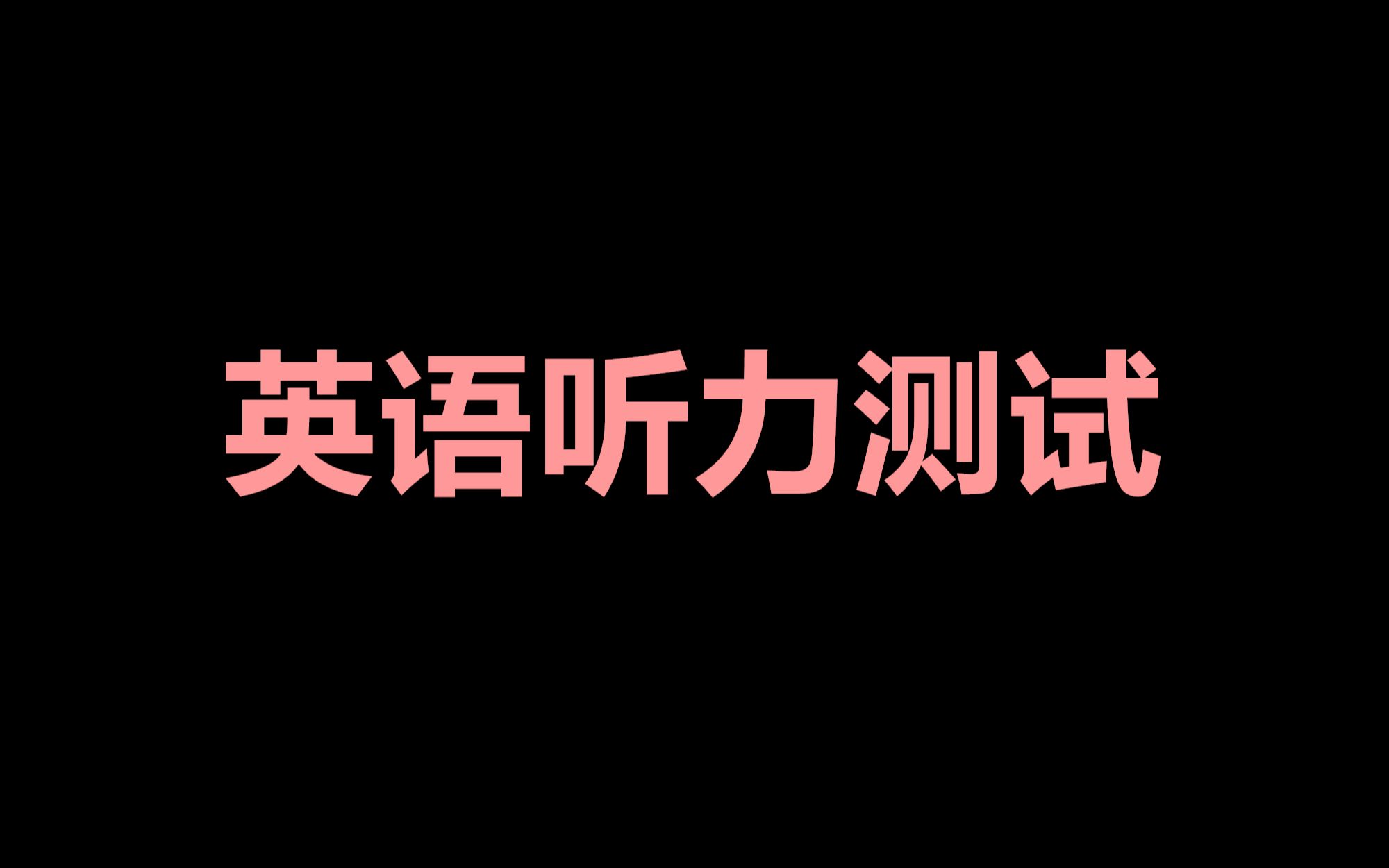 英语听力测试哔哩哔哩bilibili