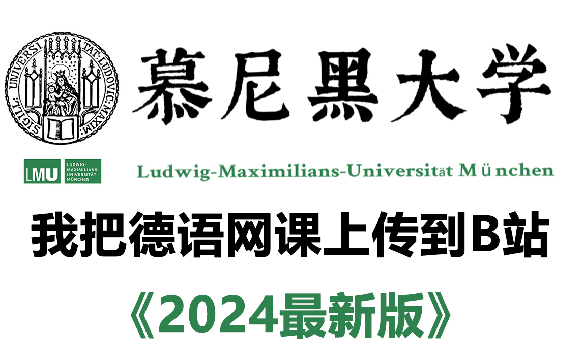 [图]【德语学习】冒死上传某机构2024年最新网课，从零基础到B2就靠它了