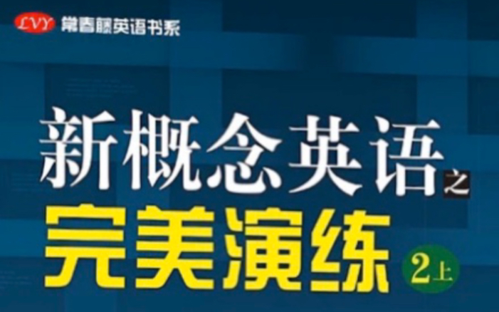 [图]新概念英语2完美演练练习讲解L10