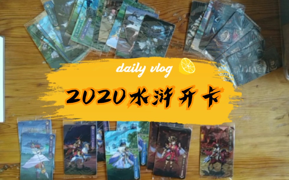 2020小怪熊水浒卡第七批卡开箱,如何才能多开出大卡!