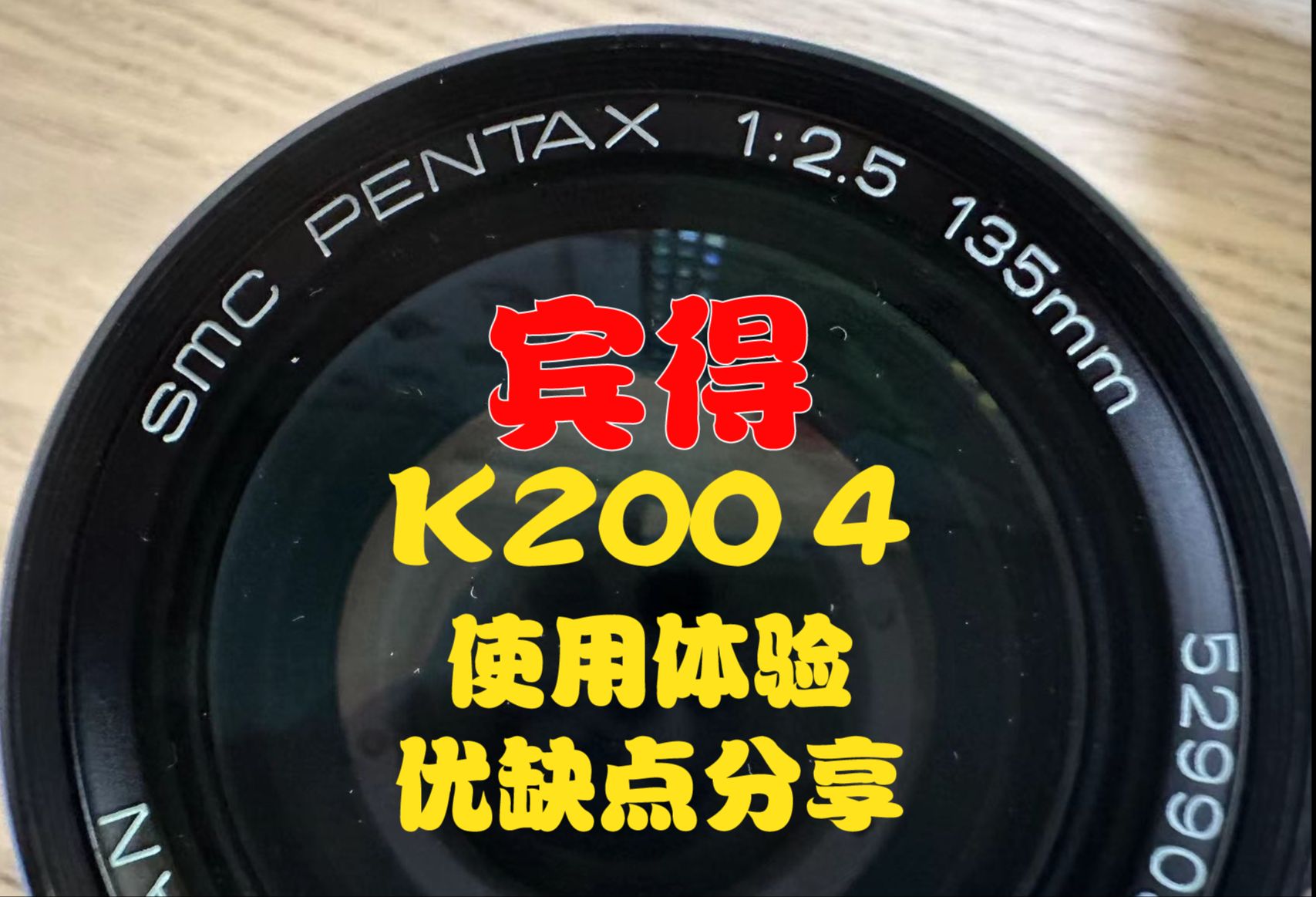 【宾得老镜头分享】K200 4“定海神针”长焦定焦镜头哔哩哔哩bilibili