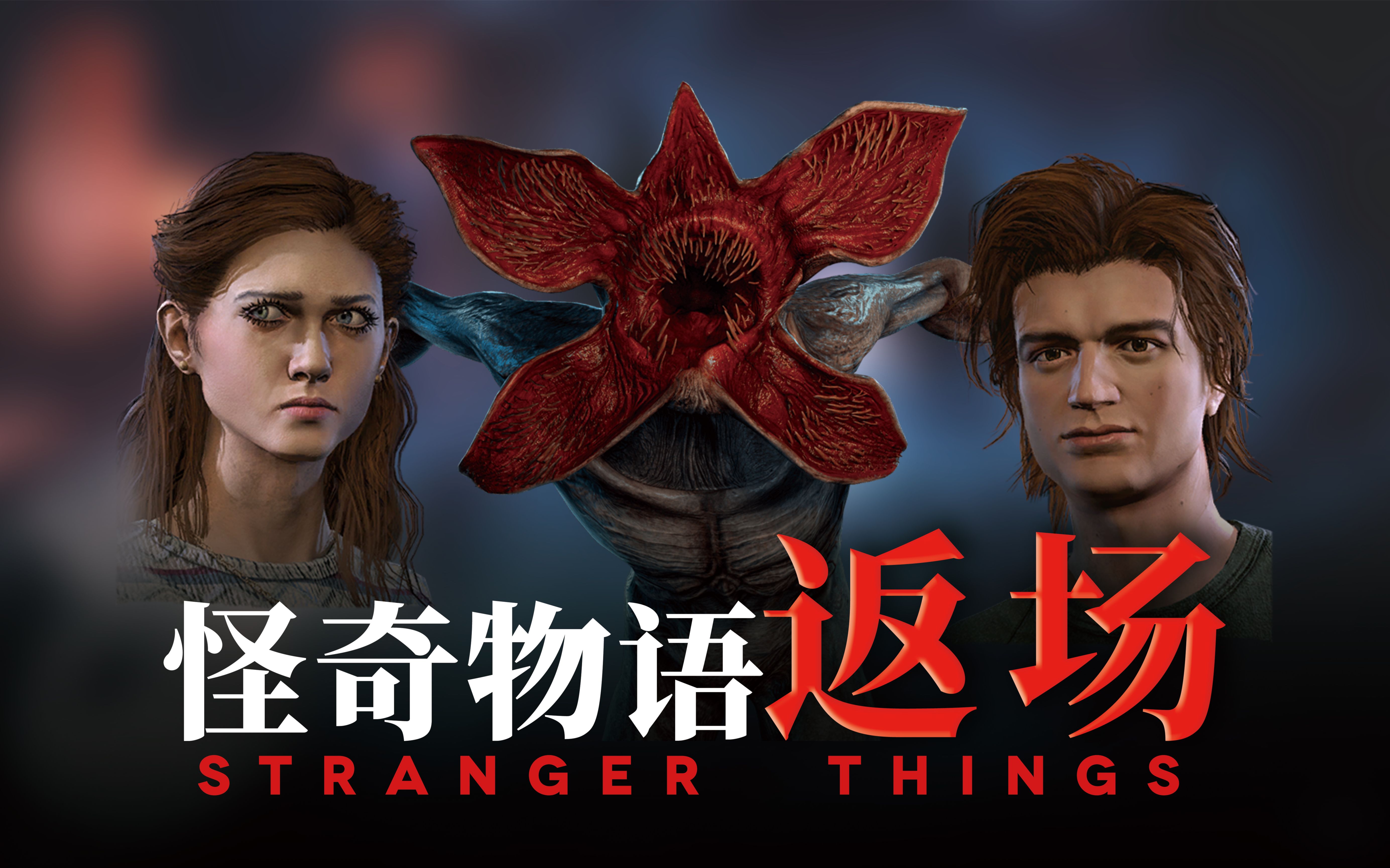 【黎明杀机·怪奇物语】怪奇物语角色皮肤地图返场情况一览