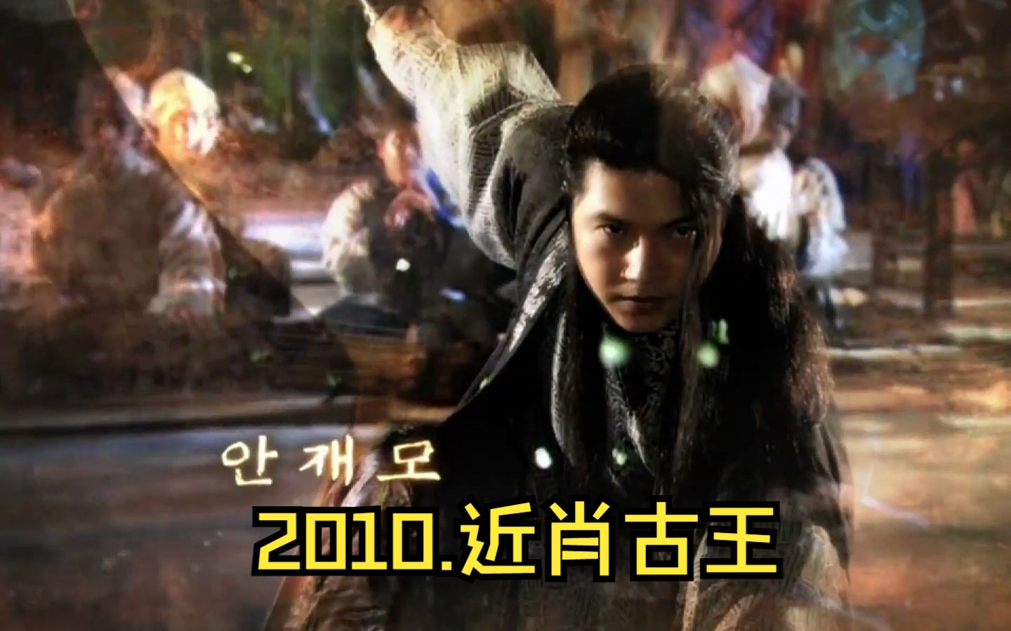 2010.经典韩剧.近肖古王..高清1080.无字幕.60集全.共计130G哔哩哔哩bilibili