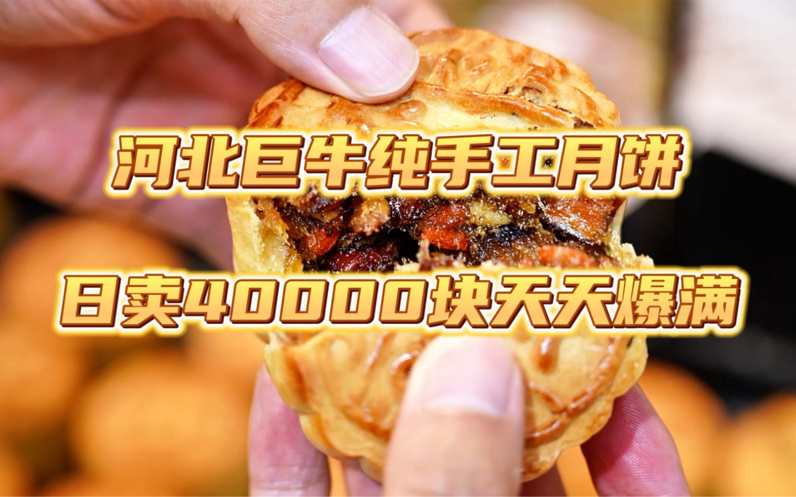 日卖40000块!河北县城手工月饼之王,皮薄馅大24年独霸一方!最后独创的云腿十仁yyds!哔哩哔哩bilibili