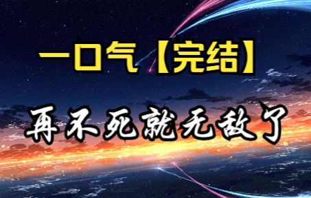 [图]【死了就无敌】男主：求求了，别加戏好吗？我都快无敌了怎么还死不了啊？”