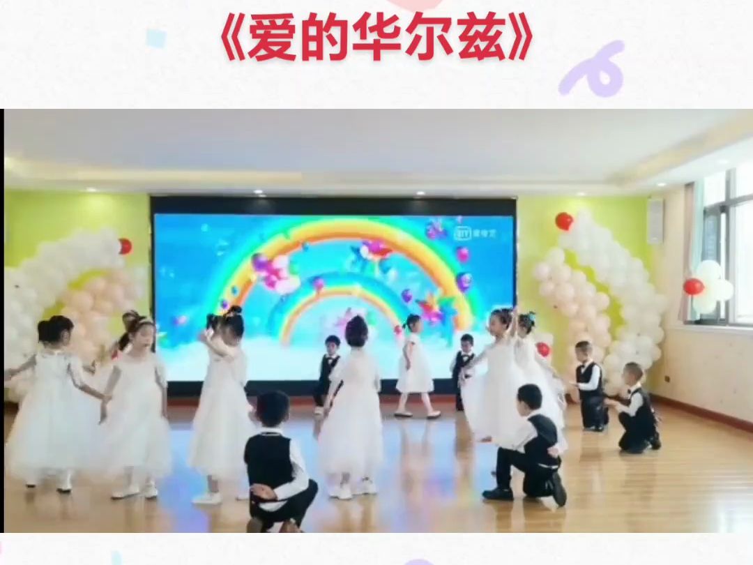 《爱的华尔兹》侑完整版,幼儿园毕业舞蹈