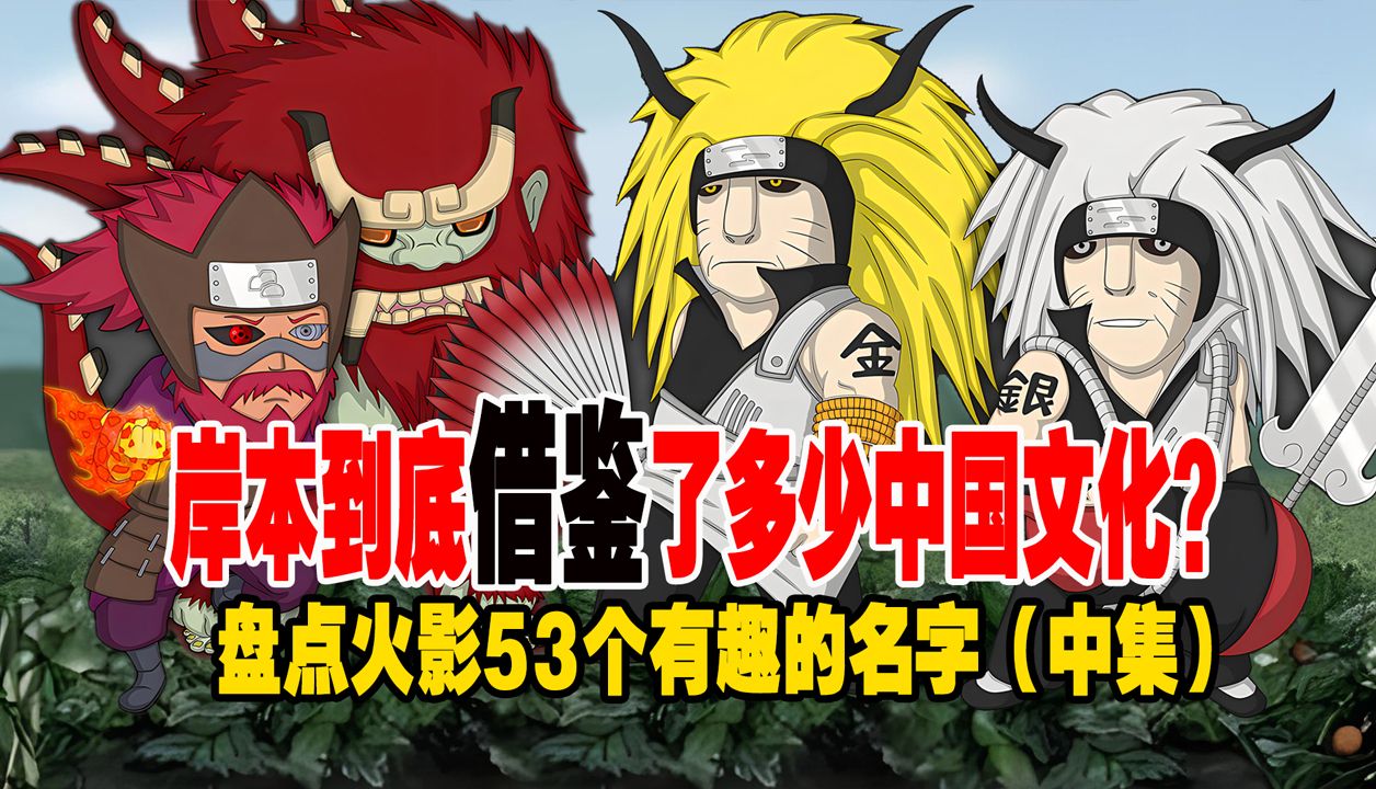 火影:盘点火影53个有趣的名字,岸本到底有多喜欢中国文化?(中)哔哩哔哩bilibili