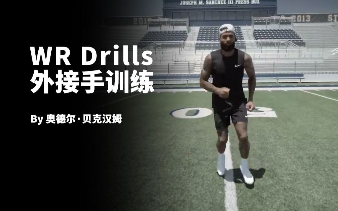 [图]运动明星教你练丨外接手训练.by奥德尔·贝克汉姆（Odell Beckham Jr.）