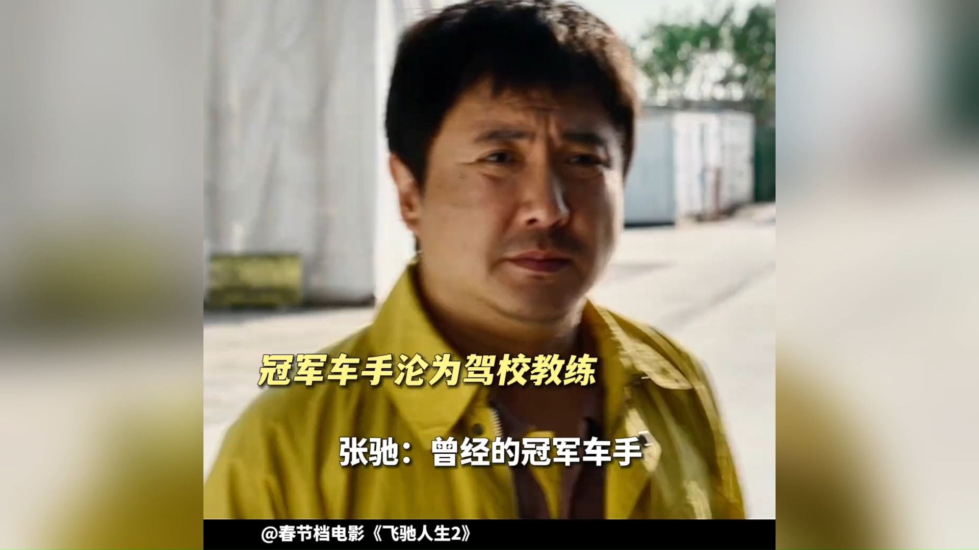 《飞驰人生2》学车要提上日程了,万一碰上沈腾教练呢!