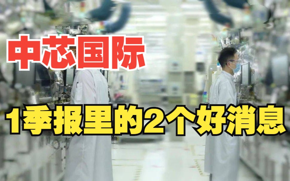 中芯国际一季报解读:行业下行,中芯晶圆出厂价却逆势上涨,原因是什么?哔哩哔哩bilibili