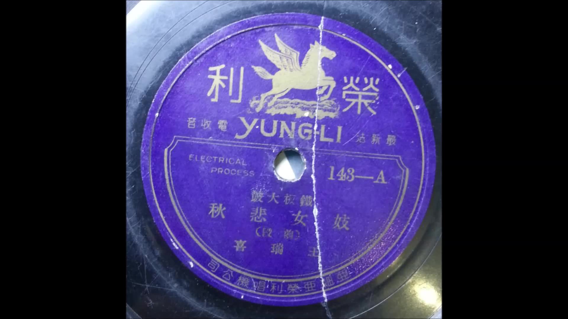 [图]王瑞喜【1927年8月录音 福泰唱片】妓女悲秋（荣利再版）