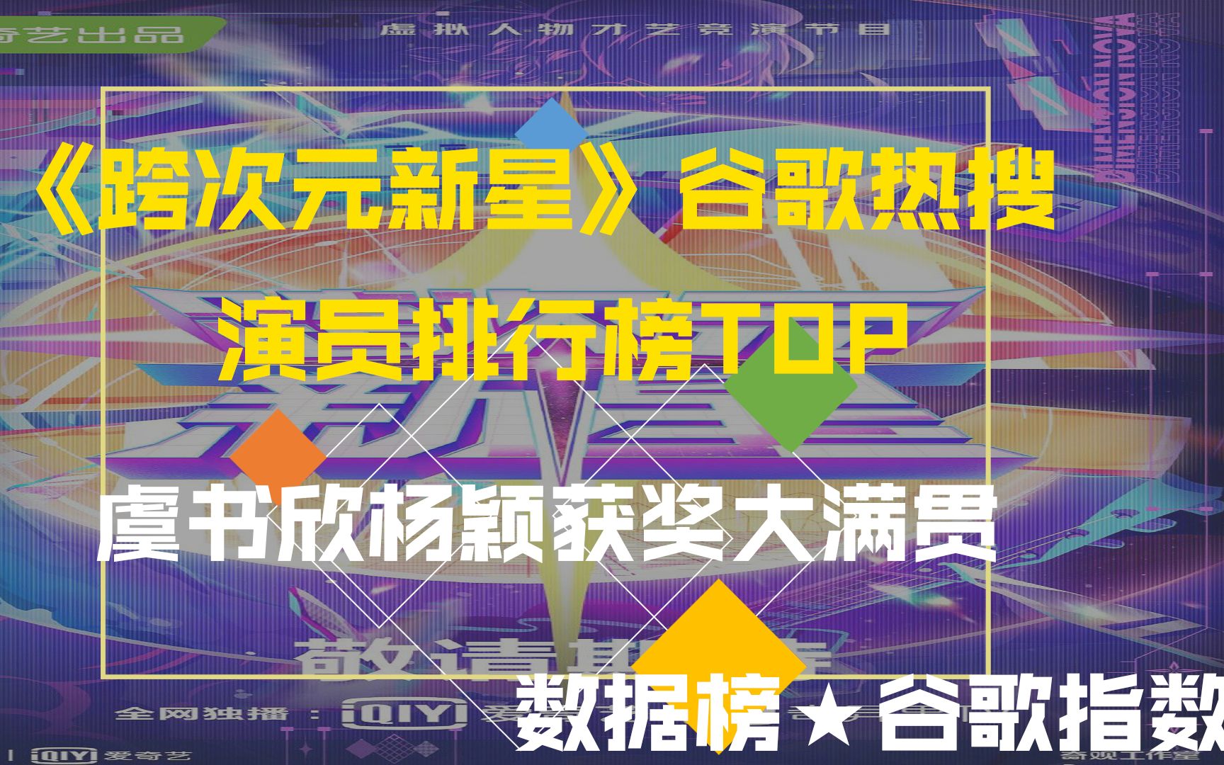 [图]《跨次元新星》谷歌热搜榜，虞书欣杨颖获奖大满贯，你认可么？，排名你认可么？萌新UP主不做标题党！