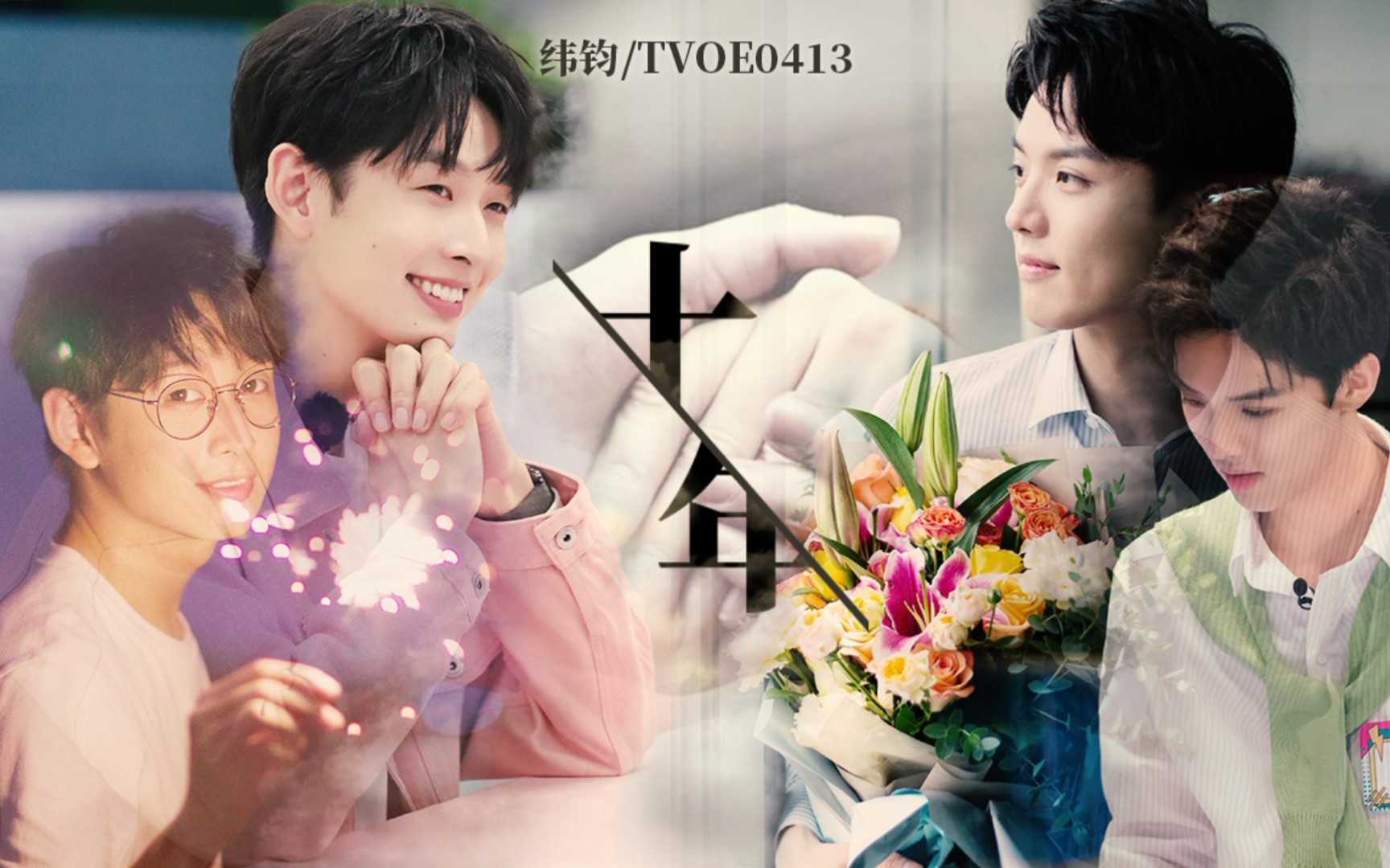 【纬钧/tvoe0413】十年