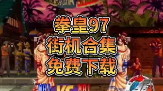 Download Video: 拳皇97下载安装！【街机游戏合集无偿分享】