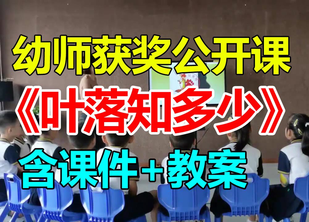 中班美术活动《叶落知多少》 含PPT课件 含教案 幼儿园优质公开课A6哔哩哔哩bilibili