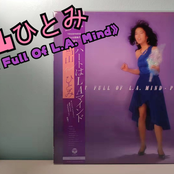 当山ひとみ ハートはLAマインド LP 当山ひとみ / ハートはLAマインド