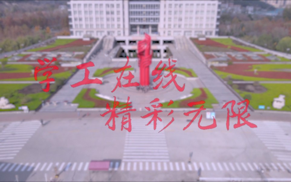 2020学工在线(易班)成立视频哔哩哔哩bilibili