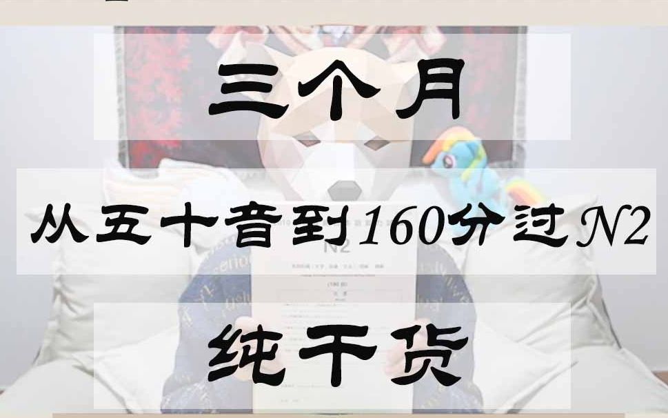 【日语学习】三个月:从五十音到160分过N2 大道至简的学习法 纯干货哔哩哔哩bilibili