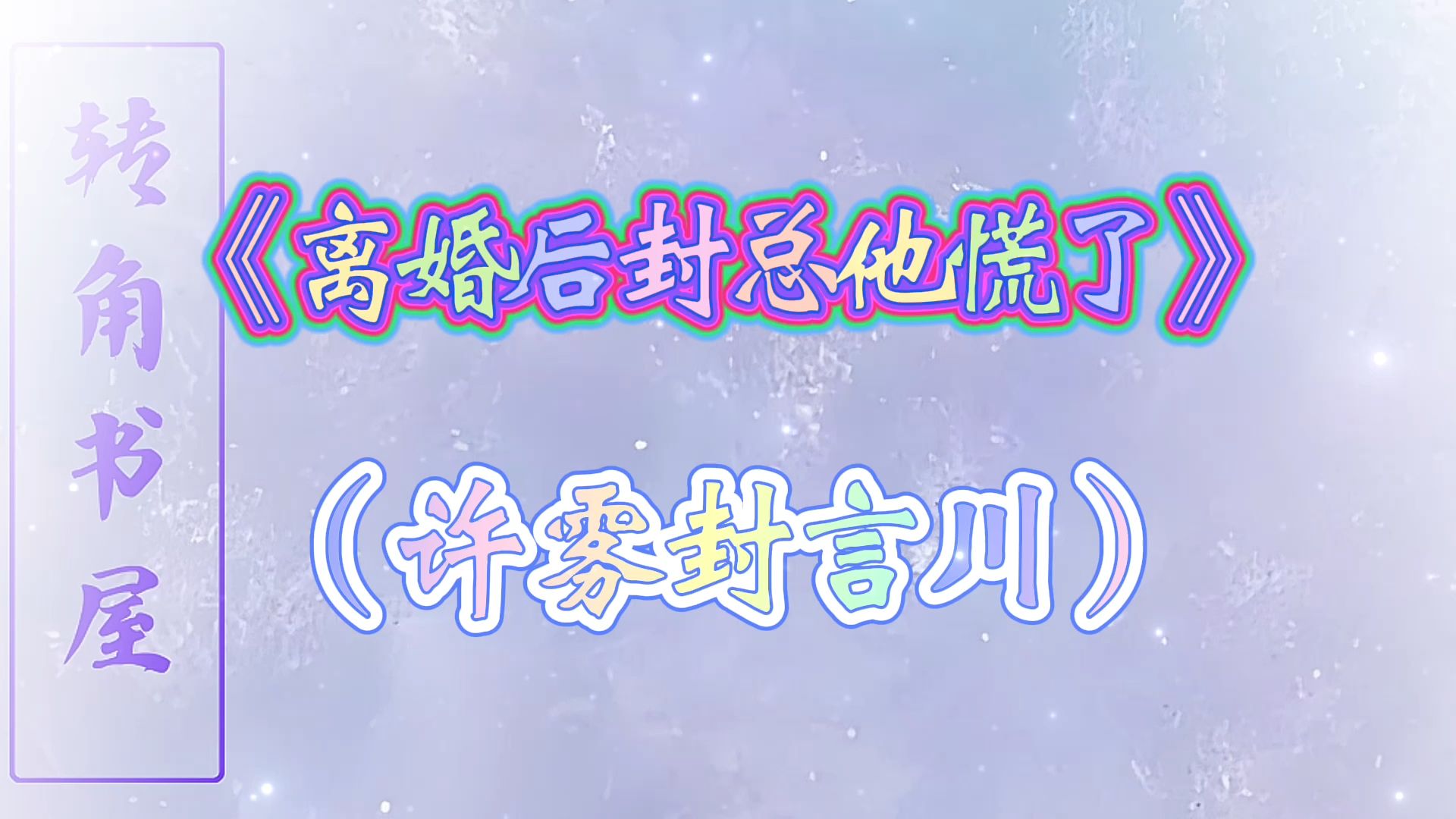 《离婚后封总慌了》