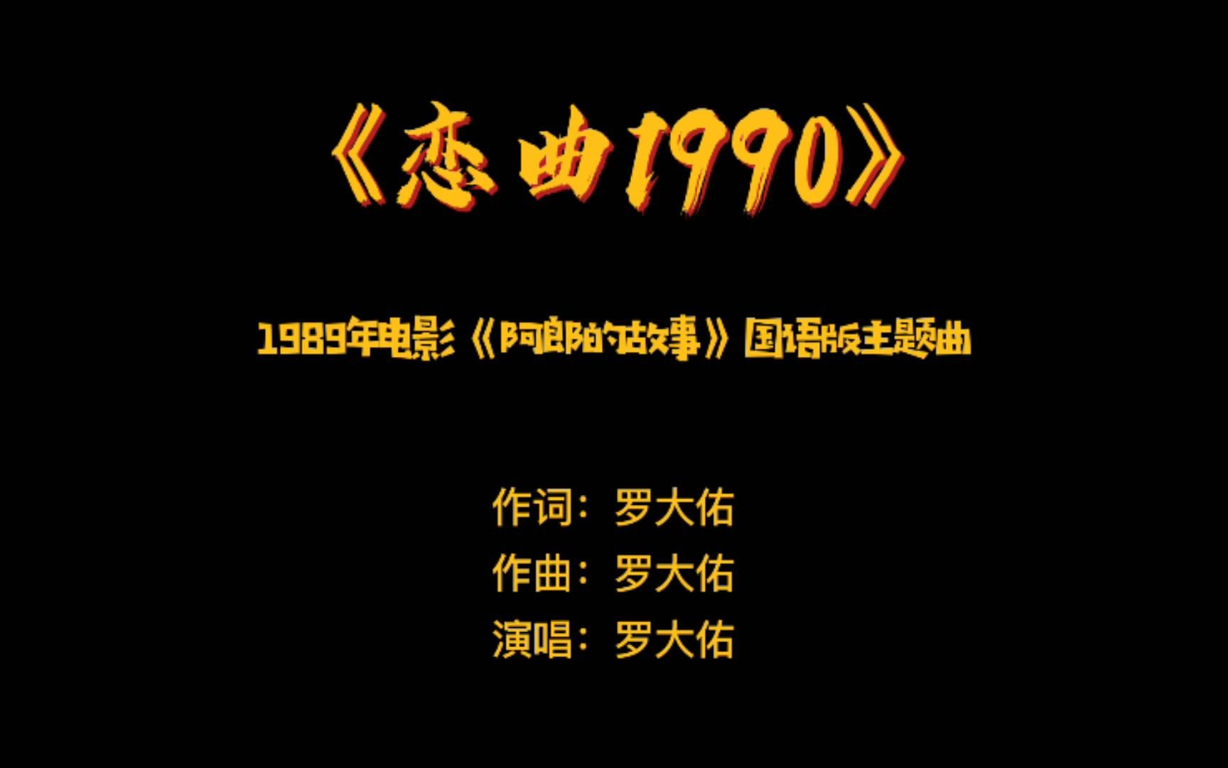 [图]《恋曲1990》——1989年电影《阿郎的故事》国语版主题曲