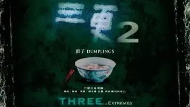 三更2饺子//-哔哩哔哩_Bilibili