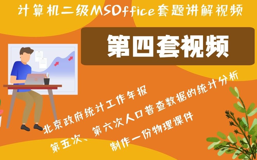 第4套 计算机二级考试套题讲解视频,针对手机端进行优化哔哩哔哩bilibili