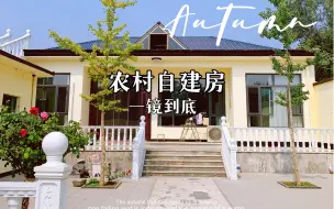 Download Video: 农村自建房RoomTour 来啦，去年拍摄的一镜到底，今年还没有来得及拍拍，但是很快就可以安排了～