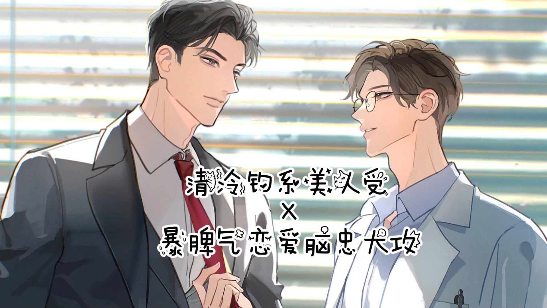 清冷钓系美人受x暴脾气恋爱脑忠犬攻02
