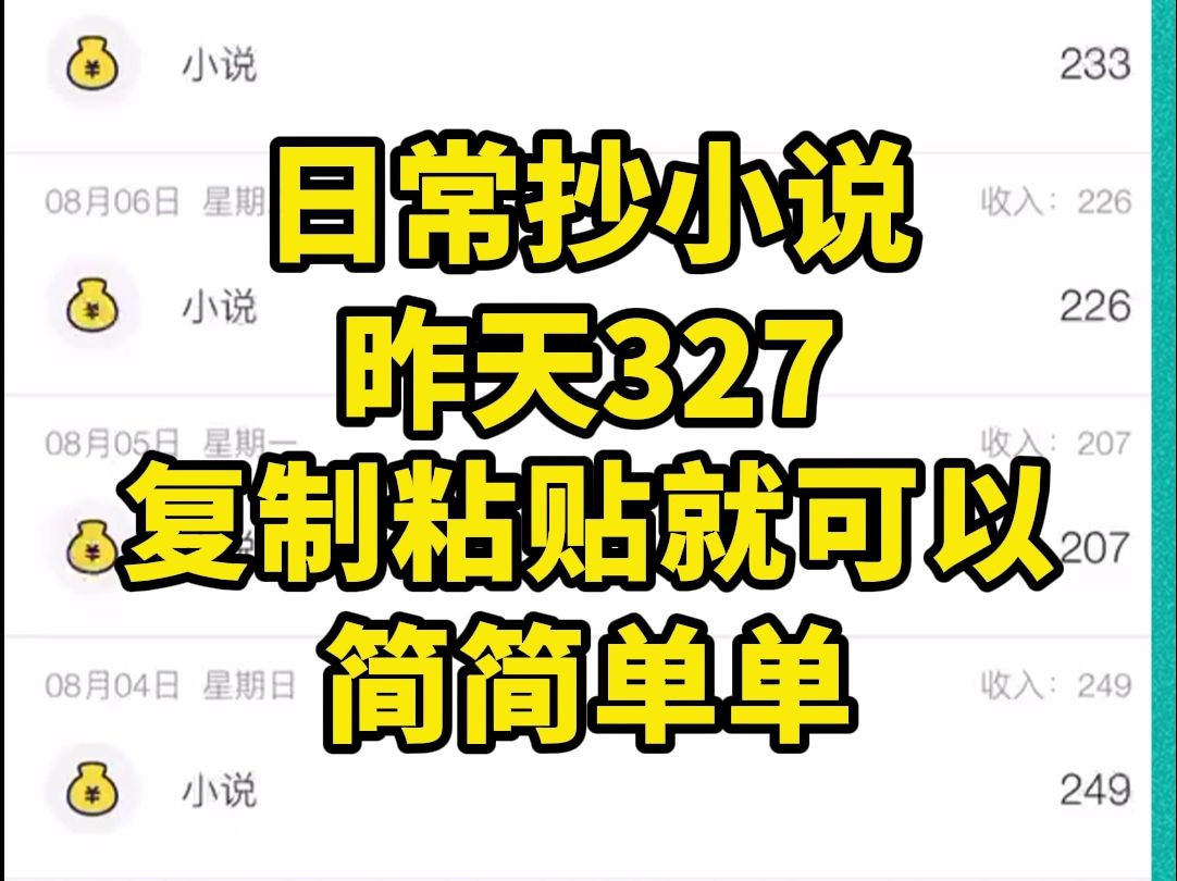 日常抄小说 昨天327 超简单 每日有米!!哔哩哔哩bilibili